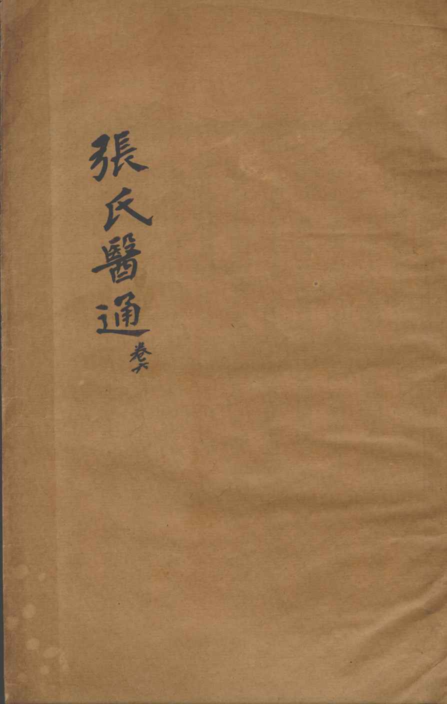 张氏医通  卷6